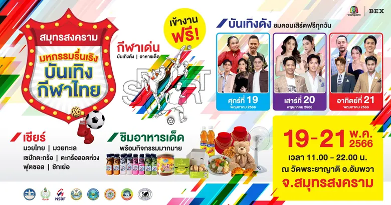 สมาคมกีฬาแห่งจังหวัดสมุทรสงคราม ร่วมกับ ก...