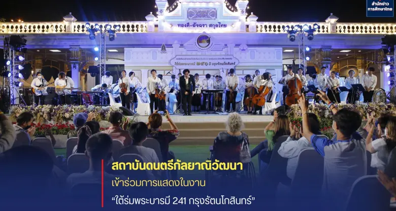 วงดนตรี Pop Orchestra และวงเครื่องลมทองเห...