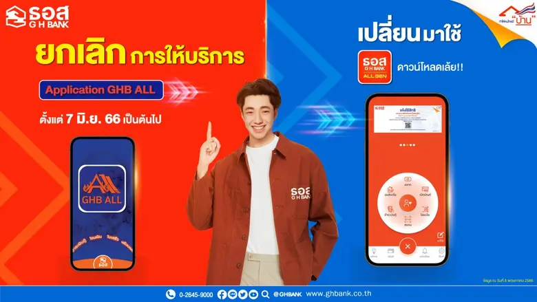 ธนาคารอาคารสงเคราะห์ (ธอส.) พร้อมก้าวสู่ก...