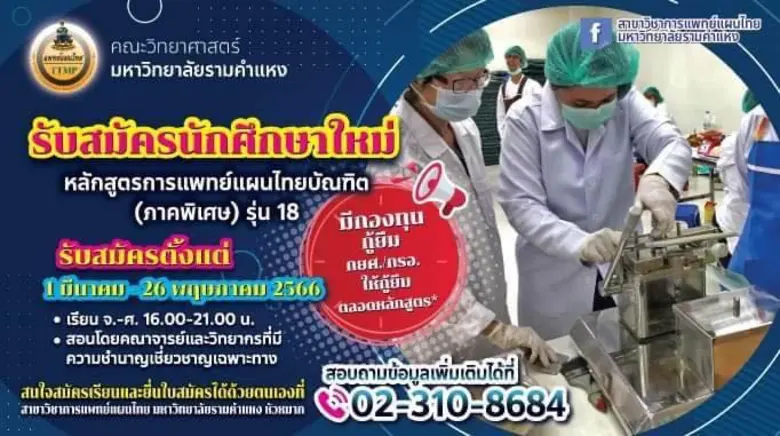 สาขาวิชาการแพทย์แผนไทย คณะวิทยาศาสตร์ มหา...