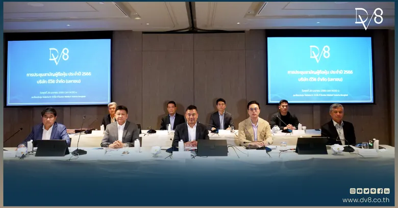 DV8 จัดการประชุมสามัญผู้ถือหุ้น ประจำปี 2566 มีมติอนุมัติผ่านทุกวาระ