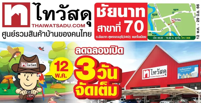 ฉลองรับสาขาที่ 70!! ไทวัสดุบุกชัยนาท ส่งดีลเด็ดสินค้าเพื่อบ้านราคาสุดพิเศษ ช้อปด่วน 12 - 14 พฤษภาคมนี้เท่านั้น!