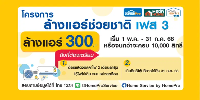 โฮมโปร ผนึกกำลัง กฟผ. มอบบริการล้างแอร์ ในโครงการ "ล้างแอร์ช่วยชาติ เฟส 3" แจกสิทธิ์ล้างแอร์มูลค่า 300 บาท ตั้งแต่วันนี้ ถึงวันที่ 31 ก.ค. 66 นี้