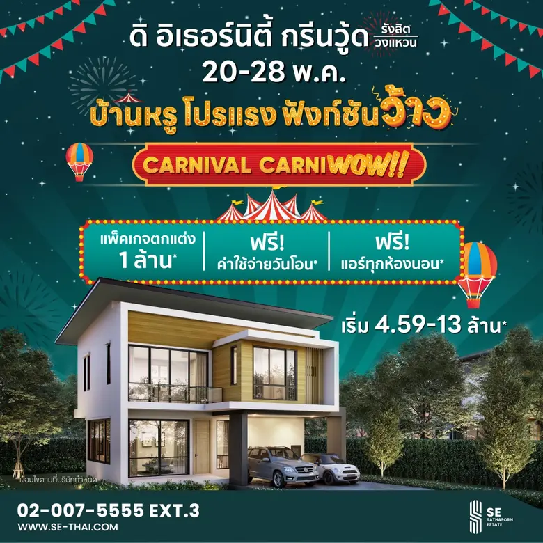 สถาพร เอสเตท (SE) ยกขบวนบ้านเดี่ยว ทาวน์โ...
