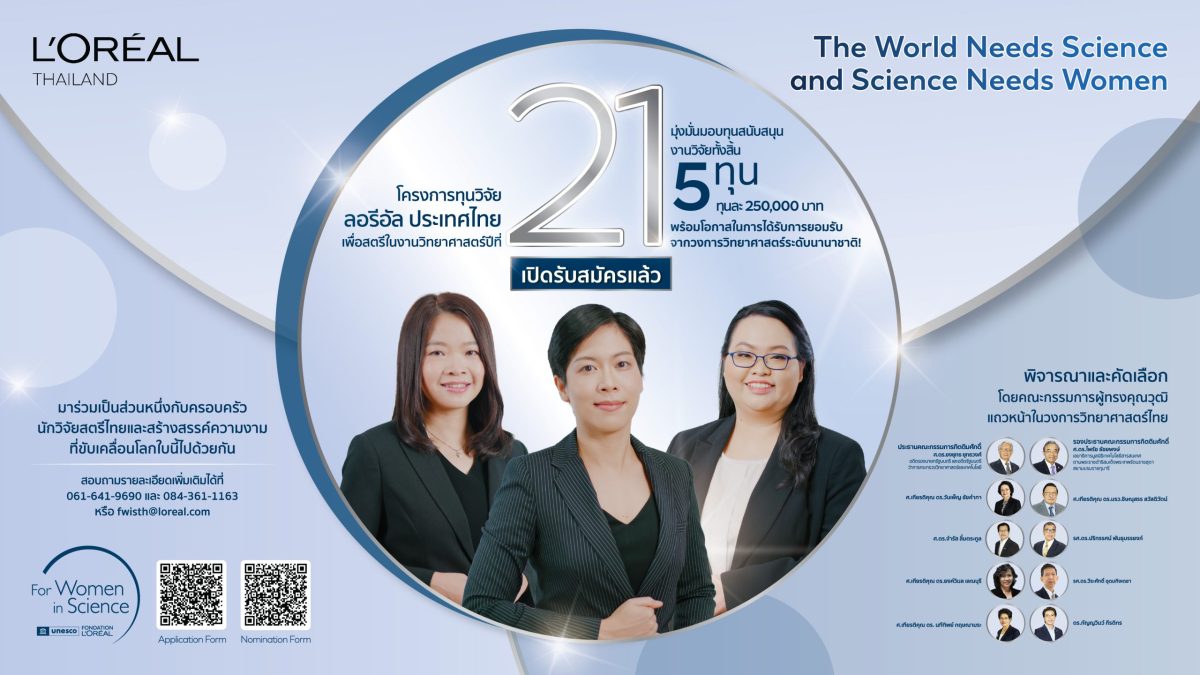 โครงการทุนวิจัย ลอรีอัล ประเทศไทย เพื่อสต...