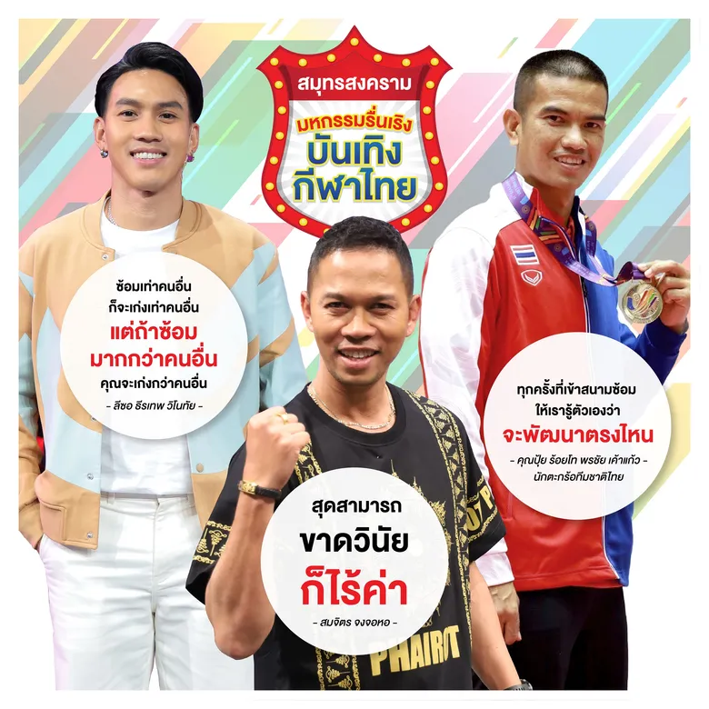 ทัพไอดอลนักกีฬาไทย ร่วมปลุกฝันเยาวชน สร้างแรงบันดาลใจ ก้าวสู่นักกีฬาระดับโลก ในงาน "สมุทรสงคราม มหกรรมรื่นเริง บันเทิงกีฬาไทย"