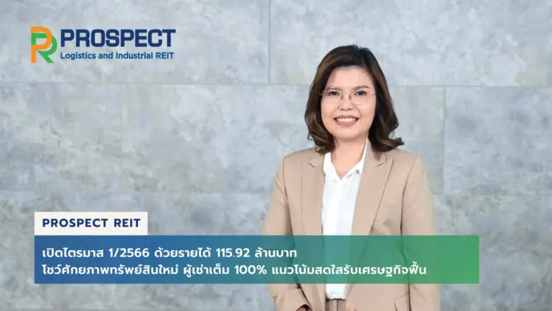 บริษัท พรอสเพค รีท แมเนจเมนท์ จำกัด ผู้จั...