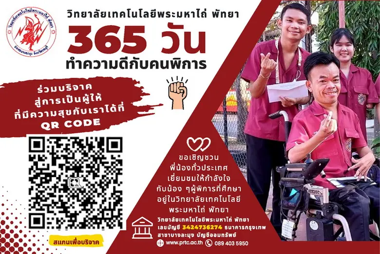 ว.เทคโนโลยี พระมหาไถ่ พัทยา เปิด โครงการ "365 วันทำความดี เพื่อคนพิการ สู่การเป็นผู้ให้ที่มีความสุข"