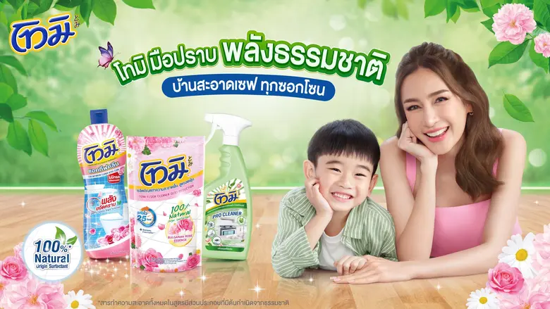 บ้านสะอาดปลอดภัย ทุกซอกโซน ด้วย 3 ผลิตภัณฑ์ทำความสะอาดบ้านจาก "โทมิ" มือปราบพลังธรรมชาติ ประสิทธิภาพที่มาพร้อมความอ่อนโยน