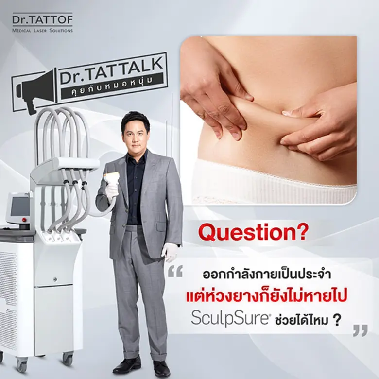 ไขมันส่วนเกิน คงเป็นปัญหาหนักอกหนักใจของใ...