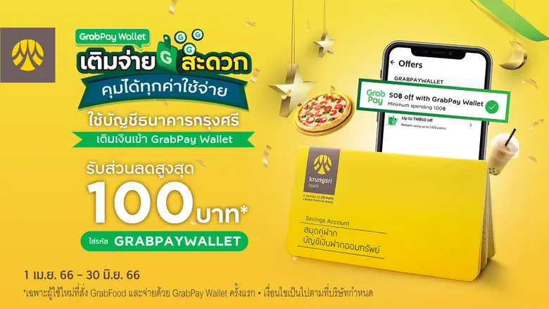 เติมจ่าย GrabPay Wallet ผ่านบัญชีกรุงศรี รับส่วนลดสูงสุด 100 บาท