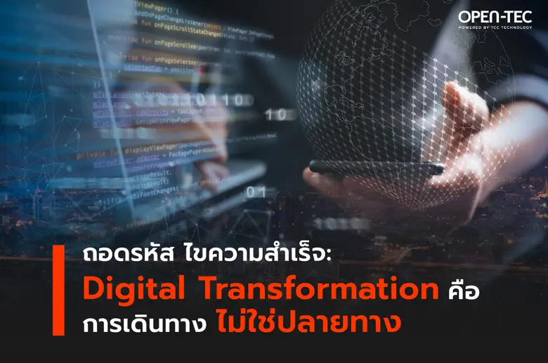 ถอดรหัส ไขความสำเร็จ "Digital Transformation คือการเดินทาง ไม่ใช่ปลายทาง"