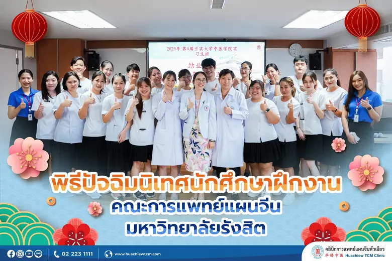คลินิกการประกอบโรคศิลปะ สาขาการแพทย์แผนจีนหัวเฉียว จัดพิธีปัจฉิมนิเทศนักศึกษาฝึกงาน คณะการแพทย์แผนจีน มหาวิทยาลัยรังสิต