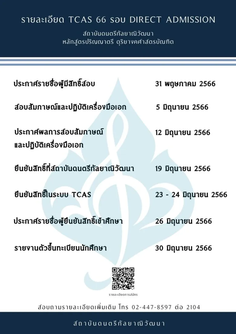 สถาบันดนตรีกัลยาณิวัฒนา เปิดรับรอบ Direct Admission หลักสูตรดุริยางคศาสตรบัณฑิต ถึง 26 พ.ค.นี้