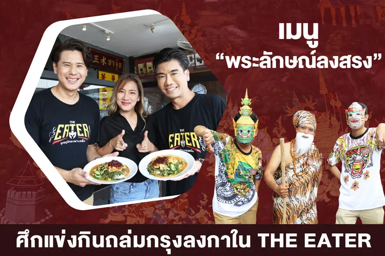 พีช อีท แหลกและสอง นพเก้า โกเจริญกิจ สองพ...