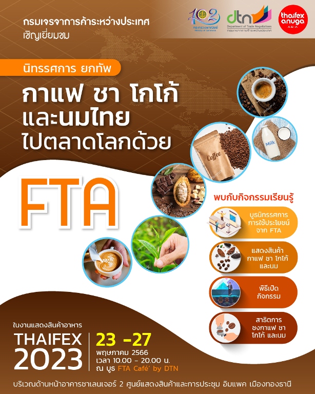 กรมเจรจาการค้าระหว่างประเทศ กระทรวงพาณิชย...