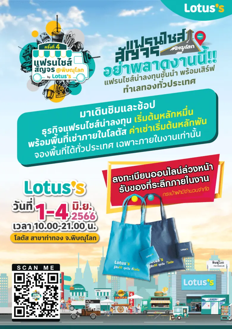 โลตัสยกคาราวานแฟรนไชส์สร้างอาชีพ สัญจรสร้างงานสร้าง...