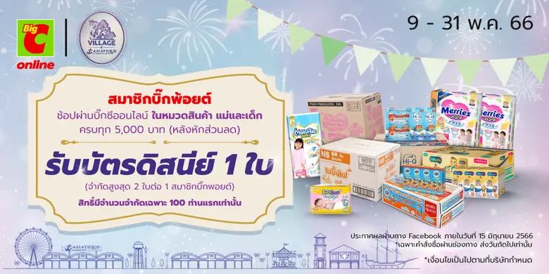 เปิดประสบการณ์โลก Disney เมื่อช้อปกับบิ๊กซี ออนไลน์ ลงทะเบียนร่วมกิจกรรมช้อปกับ Big C Online  ในวันที่ 9 - 31 พฤษภาคม 2566