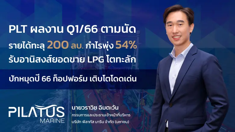 PLT โชว์ผลงานไตรมาส 1/2566 กำไรสุทธิ 20.1...