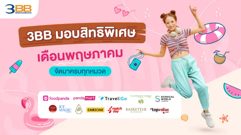 3BB มอบสิทธิพิเศษเดือนพฤษภาคมจัดมาครบทุกหมวด