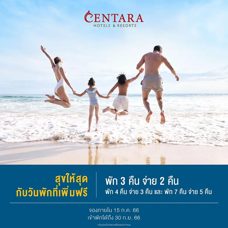 เซ็นทาราพาเที่ยวทั่วเอเชีย มอบโปรสุดคุ้ม "สุขให้สุดกับวันพักที่เพิ่มฟรี"