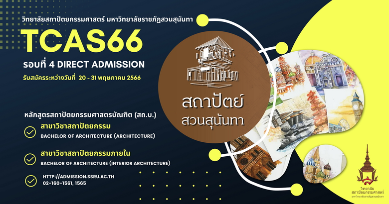 วิทยาลัยสถาปัตยกรรมศาสตร์ มหาวิทยาลัยราชภ...