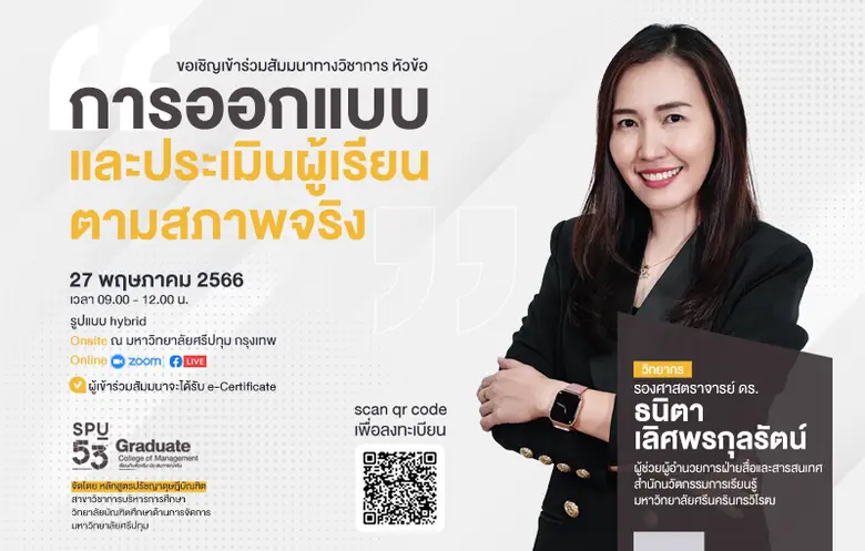 SPU ขอเชิญเข้าร่วมการสัมมนาวิชาการ หัวข้อ "การออกแบบ และประเมินผู้เรียนตามสภาพจริง"