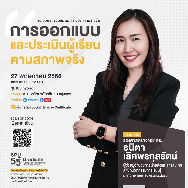 SPU ขอเชิญเข้าร่วมการสัมมนาวิชาการ หัวข้อ "การออกแบบ และประเมินผู้เรียนตามสภาพจริง"