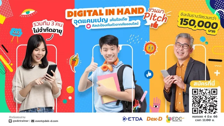 ETDA เฟ้นหาแนวคิดสุดเจ๋ง! จัด EDC Pitching "Digital in Hand จุดแคมเปญ เค้นไอเดีย ศิลปะป้องกันตัวจากภัยออนไลน์" เปิดรับสมัครแล้ววันนี้