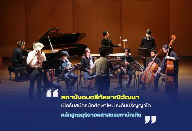 สถาบันดนตรีกัลยาณิวัฒนา เปิดรับสมัครนักศึ...