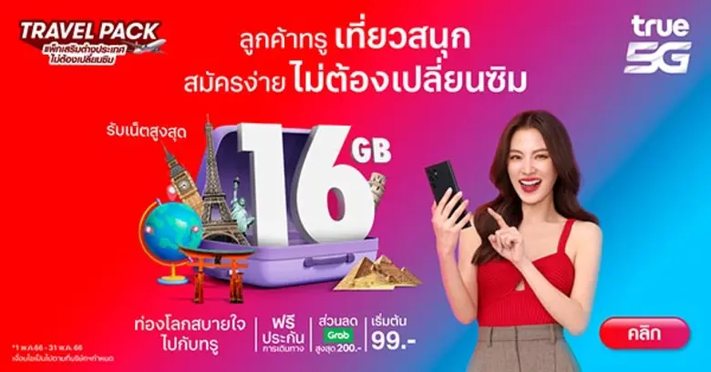 ทรู จัดให้ไร้กังวล กับแพ็กเกจ TRAVEL PACK แพ็กเกจเสริมเน็ตต่างประเทศ ไม่ต้องเปลี่ยนซิม เที่ยวทั่วโลกสุขยิ่งกว่า พร้อมหลากหลายแพ็กเกจราคาประหยัดสุดคุ้ม ที่ให้เลือกตรงตามสไตล์คุณเอง
