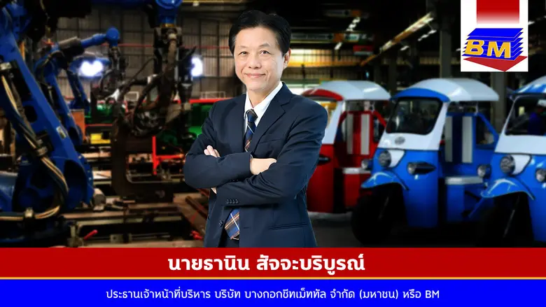 พร้อมแล้ว!!! บมจ.บางกอกชีทเม็ททัล หรือ BM...