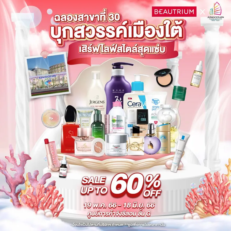 "BEAUTRIUM" บิวตี้มัลติแบรนด์สโตร์ เปิดสาขาใหม่ล่าสุด ที่ศูนย์การค้าจังซีลอน ป่าตอง ภูเก็ต จัดโปรโมชั่นลดสูงสุดถึง 60%