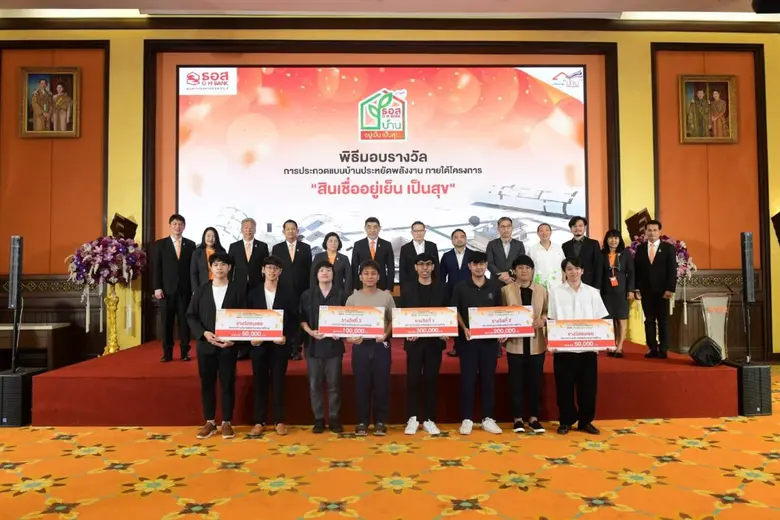 ธนาคารอาคารสงเคราะห์ (ธอส.) ประกาศผู้ชนะก...