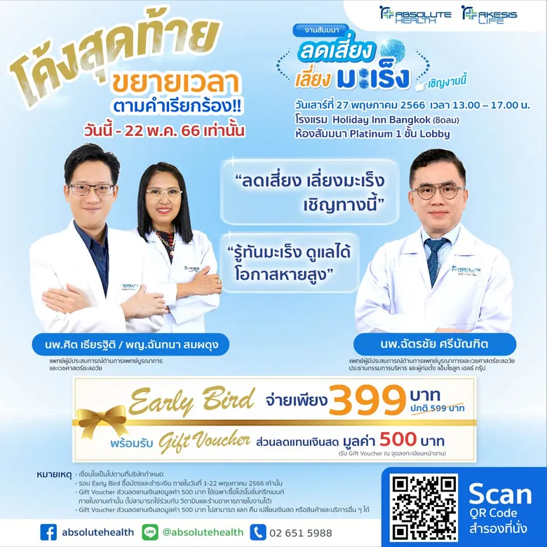 Absolute Health Group ขยายเวลาซื้อบัตรตามคำเรียกร้องเอาใจคนกลัวมะเร็ง ในงานสัมมนา "ลดเสี่ยง เลี่ยงมะเร็ง เชิญงานนี้" ตั้งแต่วันนี้ - 22 พ.ค. 66 เท่านั้น