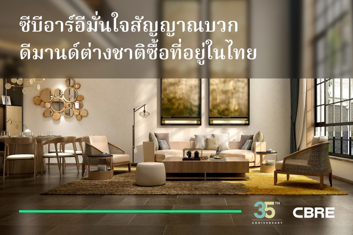 ซีบีอาร์อี เผยว่าชาวต่างชาติกลับมาให้ความ...
