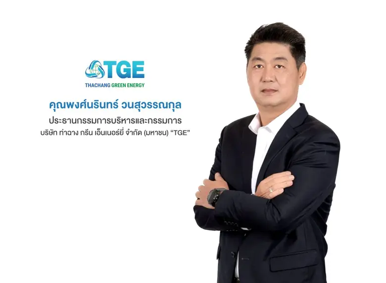 'บมจ.ท่าฉาง กรีน เอ็นเนอร์ยี่' หรือ TGE ผ...