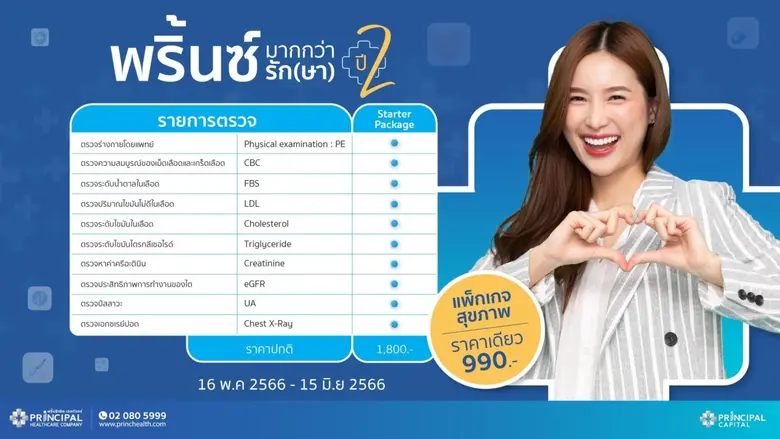PRINC ผุดแคมเปญ "พริ้นซ์มากกว่ารัก (ษา) ปี 2" ตรวจสุขภาพ รู้ก่อน รักษาเร็วกว่า