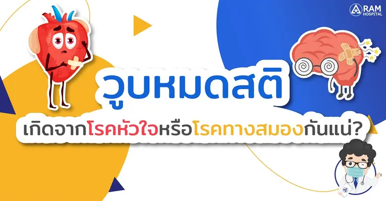 วูบ เป็นลมหมดสติ หลายคนมักเข้าใจว่าเกิดจา...