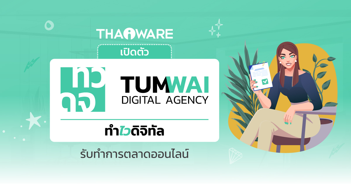 บริษัท ไทยแวร์ คอมมิวนิเคชั่น จำกัด เปิดต...