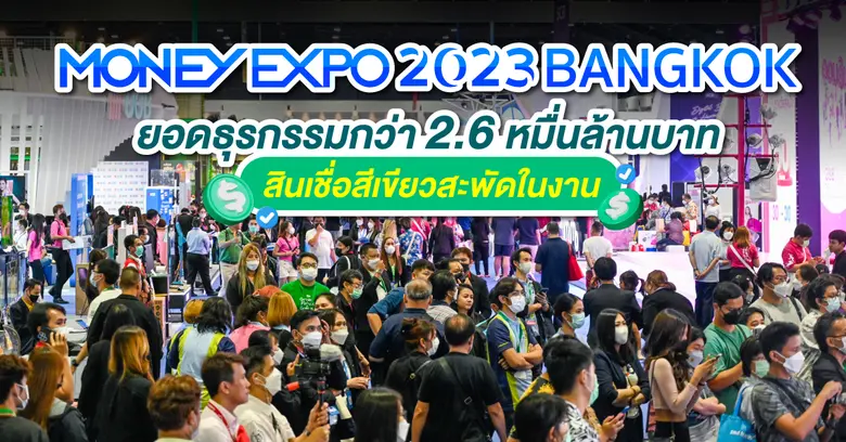 งานมหกรรมการเงินกรุงเทพ ครั้งที่ 23 Money...