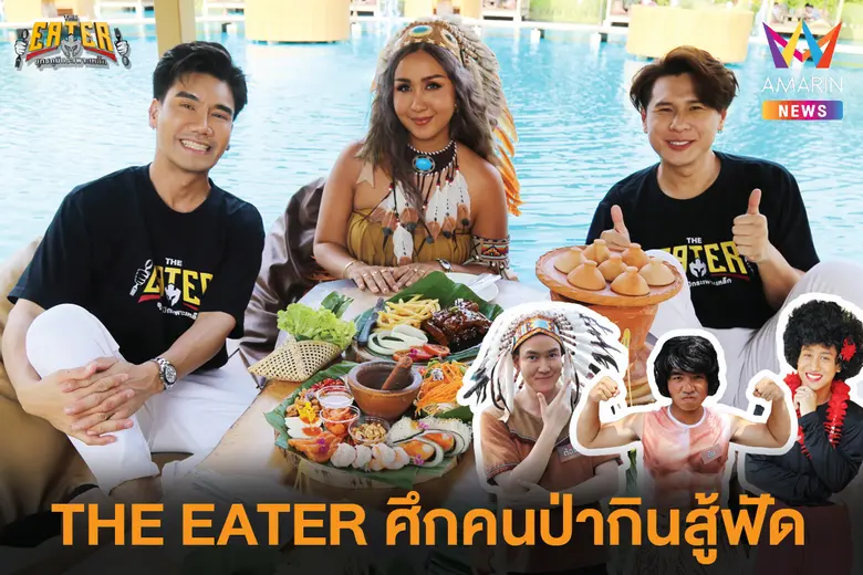 ร้อนๆ แบบนี้ รายการ "THE EATER ยุทธภูมิกร...