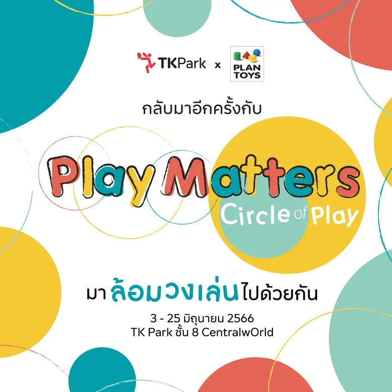 TK Park ร่วมกับ PlanToys ชวนมาล้อมวงเล่นใน "Play Matters: Circle of Play"