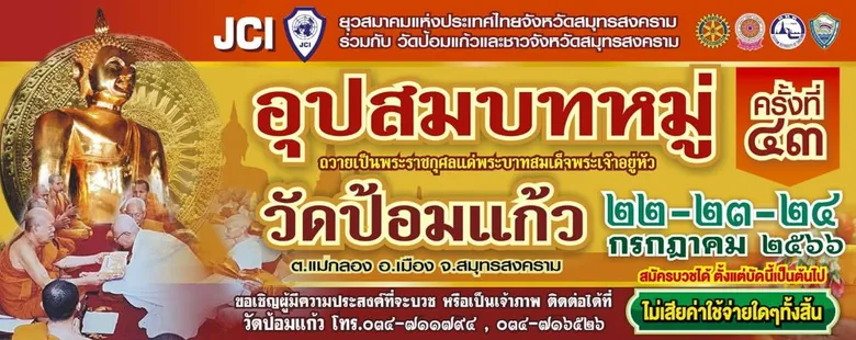 ขอเชิญผู้มีจิตศรัทธาทุกท่าน ร่วมเป็นเจ้าภาพอุปสมบทหมู่ วัดป้อมแก้ว จังหวัดสมุทรสงคราม ปี 2566 ครั้งที่ 43
