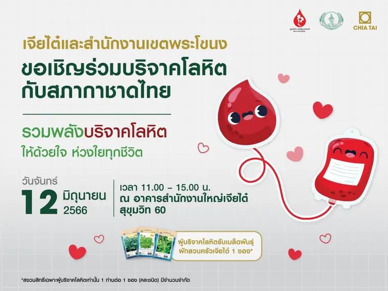 เจียไต๋ชวนรวมพลังบริจาคโลหิต ในโครงการ "เจียไต๋อาสา ให้ด้วยใจ ห่วงใยทุกชีวิต"