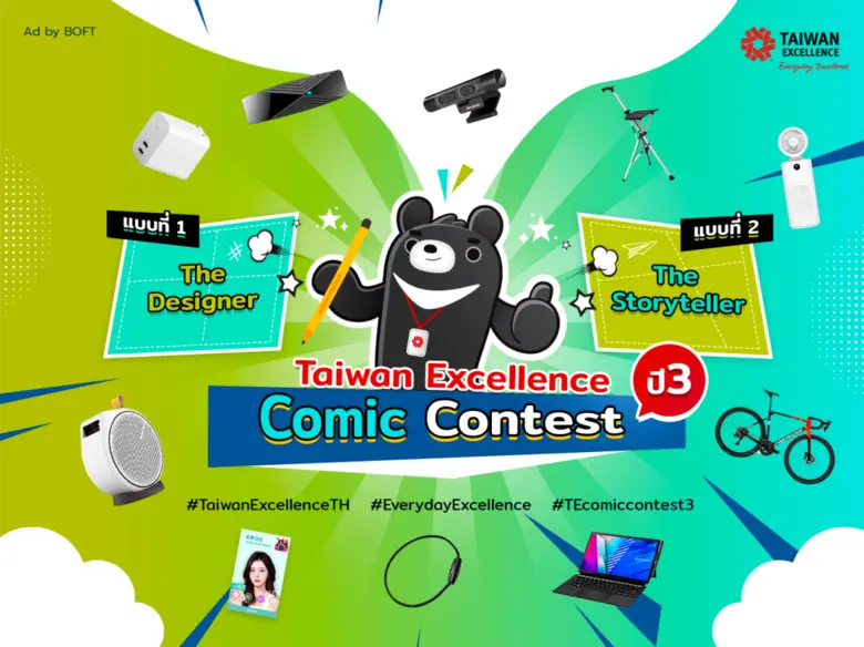 เฟ้นหาครีเอเตอร์ร่วมประกวดงาน Taiwan Excellence Comic Contest มาปลดปล่อยจินตนาการ แชร์ไอเดียสร้างสรรค์ ส่งผลงานเข้าประกวดด่วน!