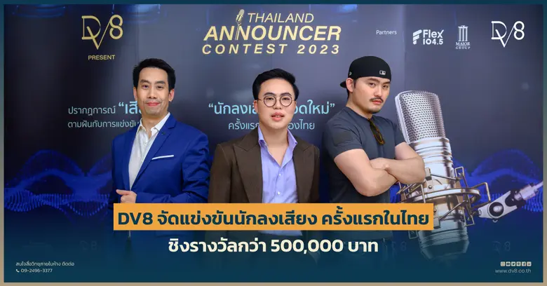 บริษัท ดีวี8 จำกัด (มหาชน) เดินหน้าประกาศ...