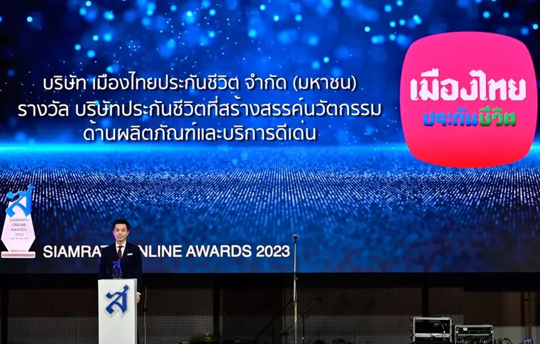 เมืองไทยประกันชีวิต รับรางวัล "ประกันชีวิตที่สร้างสรรค์นวัตกรรมด้านผลิตภัณฑ์และบริการดีเด่น" ต่อเนื่องเป็นปีที่ 3 จากงาน SIAMRATH ONLINE AWARD 2023