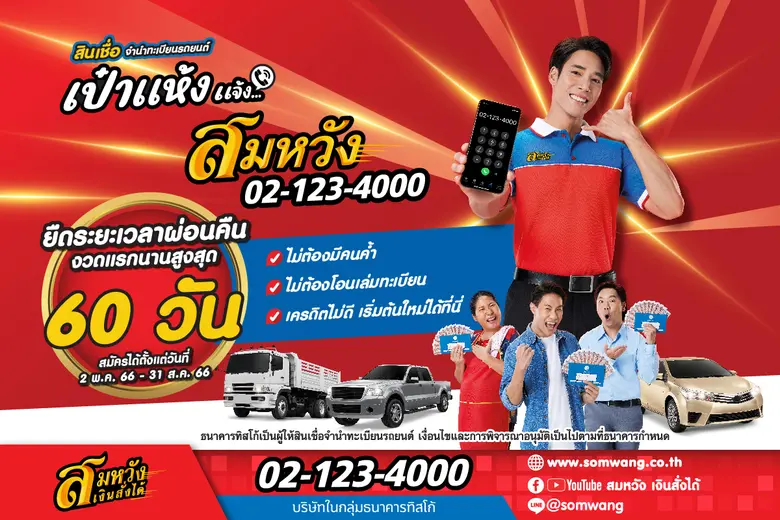 สมหวัง เงินสั่งได้ เปิดตัว "เป๋าแห้ง แจ้งสมหวัง" สา...