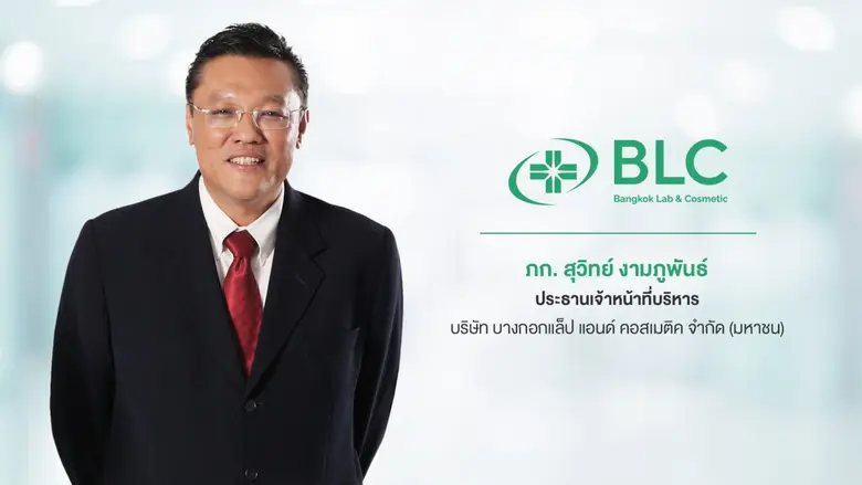 'บมจ. บางกอกแล็ป แอนด์ คอสเมติค หรือ BLC'...